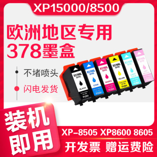 8505 8606彩色打印机墨水盒478XL油墨盒 XP8600 8500 378XL墨盒XP XP8605 信印适用EPSON爱普生XP15000