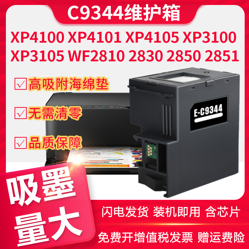 信印XP4100XP41014105维护墨盒