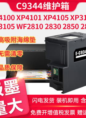 适用爱普生XP4100 XP4101 XP-3100打印机XP4105维护箱EPSON WF-2810 2830 2850 2851DWF C9344废墨仓维护盒
