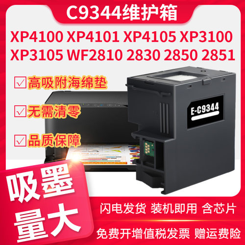 信印XP4100XP41014105维护墨盒