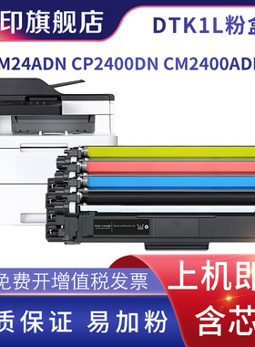 适用得力DCM24ADN粉盒CM2400ADN CP2400DN彩色打印机碳粉DTK1L DTM1L硒鼓DDR24鼓架 震旦ADC240MNA墨盒