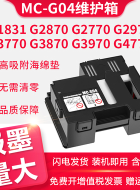 适用佳能Canon G2470 G2570 G2770 G2820 G2860 G2870 G3170 G3270 G3370 G3470打印机MC-G04废墨仓维护箱