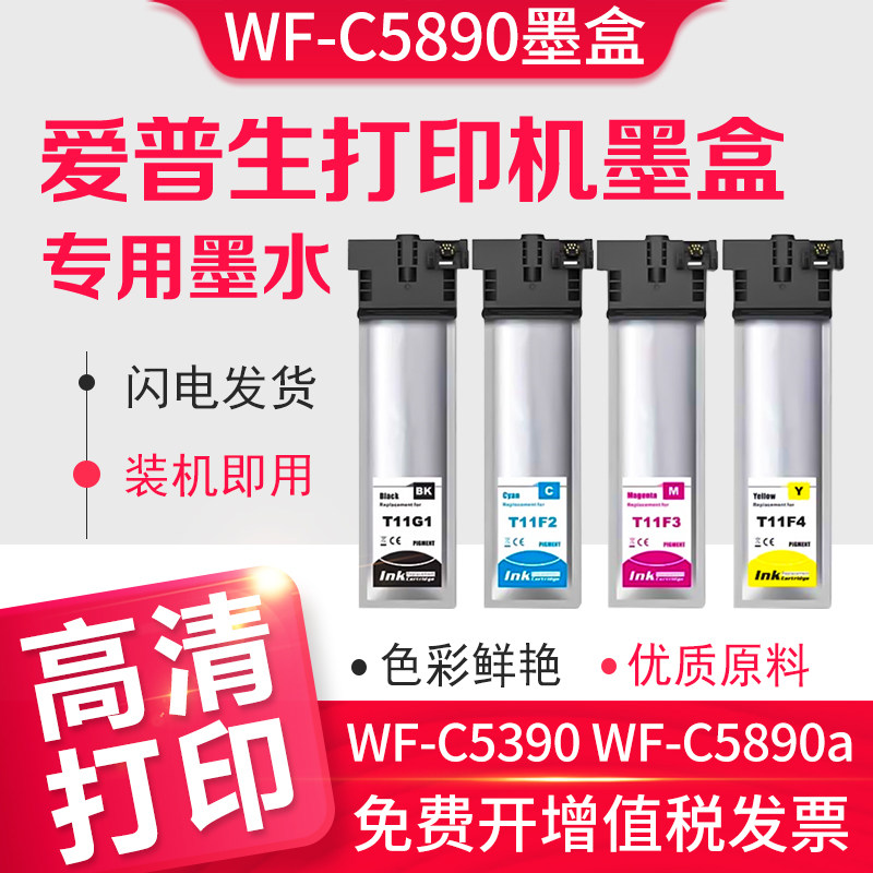 信印适用EPSON爱普生C5890 C5390 C5890a C5390a打印机墨袋 T11G T11F墨盒墨水包黑色墨盒彩色