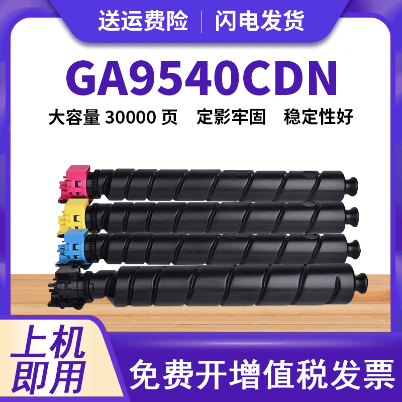 信仰GA9540cdn复印机硒鼓粉盒