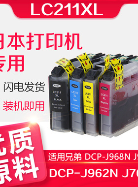 信印兼容兄弟LC211 Brother DCP-J968N J963N J962N J767N J762N J567N J562N MFC-J887N打印墨盒