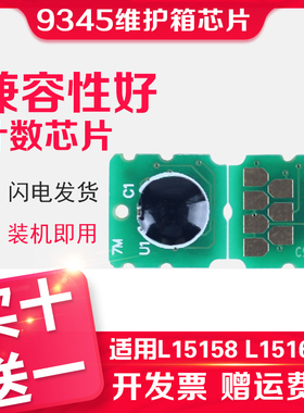信印兼容C9345EPSON爱普生M15146 M15147 L8168 6558 8188 16600 L15150 L15158 15168 WF7820废墨维护箱芯片