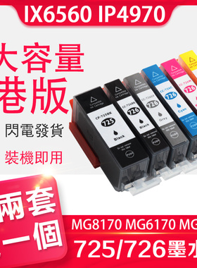 信印适用佳能canon IP4870打印机IX6560港版墨盒IP4970 MG8170 MG6170 MG5270 MG5370 MG5170 MG6270 725/726