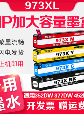 信印适用HP惠普973XL 913A墨盒352dw 377dw 452dn 452dw 477dn 552dw 577dw Managed P55250 P57750dw打印机