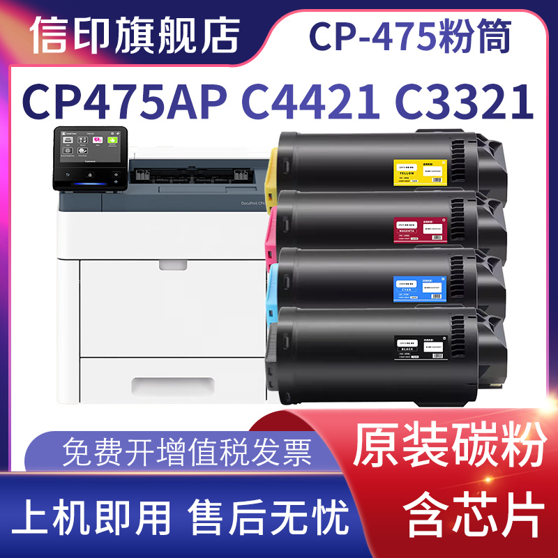 信印CP475APCP4421C3321粉盒