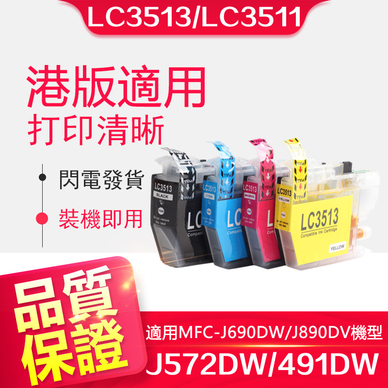 信印适用 兄弟LC3513 LC3511墨盒Brother MFC-J690DW MFC-J890DW J572DW 打印机J491DW墨盒3513 墨盒J8900DV