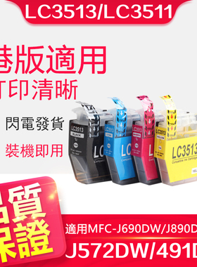 信印适用 兄弟LC3513 LC3511墨盒Brother MFC-J690DW MFC-J890DW J572DW 打印机J491DW墨盒3513 墨盒J8900DV