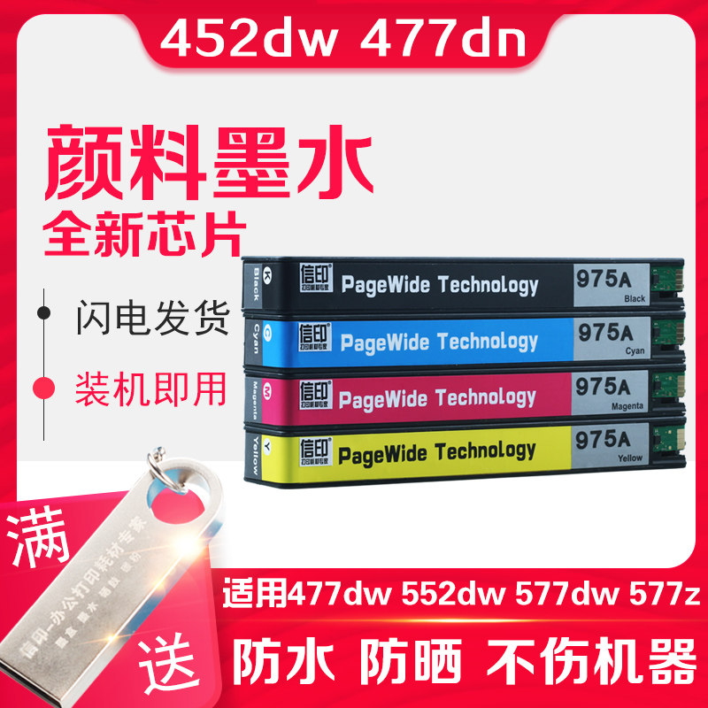 信印975墨水适用惠普HP975墨盒452dw 477dn 477dw 552dw 577dw 577z P55250dw P57750打印机976Y墨盒975X墨水