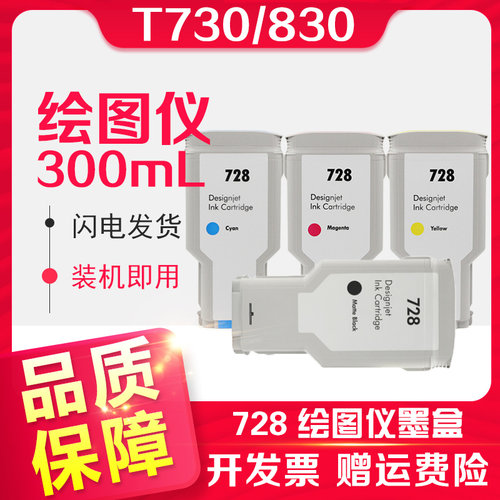 信印HPT730T830绘图仪728墨盒
