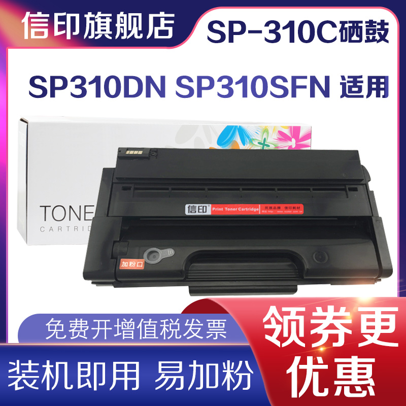 信印适用理光SP310C硒鼓 SP310DN SP310SFN SP325SFNW SP312SFNW SP311LC硒鼓SP320DN SP325SNW SP310DNW粉盒 办公设备/耗材/相关服务 硒鼓/粉盒 原图主图