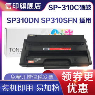 SP325SFNW SP310SFN SP310DN SP310DNW粉盒 SP311LC硒鼓SP320DN SP325SNW SP312SFNW 信印适用理光SP310C硒鼓