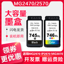 745 MG3077 746兼容墨盒 MG2570 MG3070 易加墨 IP2870 适用佳能MG2470 MX497 MG2970 745XL连喷改装 信印