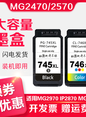 信印 745/746兼容墨盒 适用佳能MG2470 MG2570 MG2970 IP2870 MG3070 MG3077 MX497 745XL连喷改装易加墨