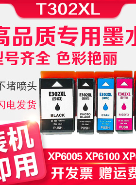 信印适用EPSON爱普生XP-6001墨盒Expression XP-6001 XP-6000 XP-6005打印机墨盒墨水匣T302油墨E302XL墨水盒
