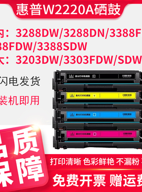 惠普W2220A硒鼓3388fdw适用Color Laserjet Pro 3288dn 3288dw 3388fdn 3388sdw打印机墨盒222A硒鼓黑色彩色