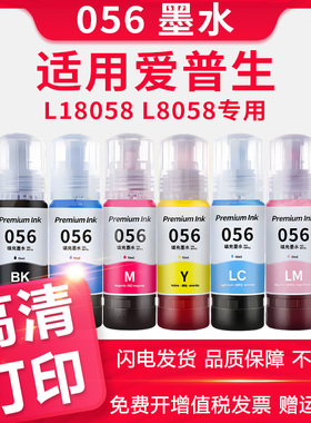 信印适用爱普生L8058墨水056 L18058彩色黑色喷墨打印机多功能一体式墨仓式填充墨汁家用L18058连供墨水