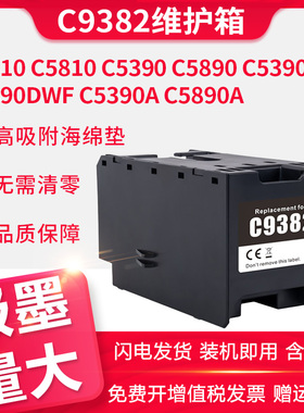 适用WF-C5390 C5890打印机C9382维护箱C5310 C5810 PX-M887F S887打印机WF-M5899a M5399a维护箱