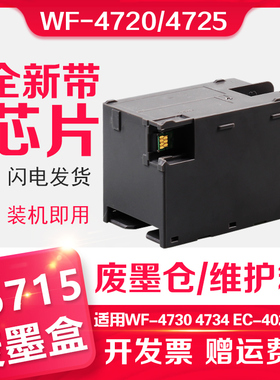 信印 适用爱普生EPSONT6715维护箱WF-4720 4725 4734 4740打印机废墨垫EC-4020 4030 4040废墨收集盒废墨仓