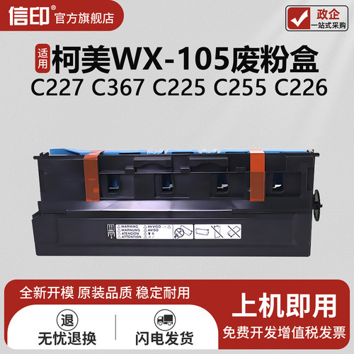 信印WX-105废粉仓废粉盒