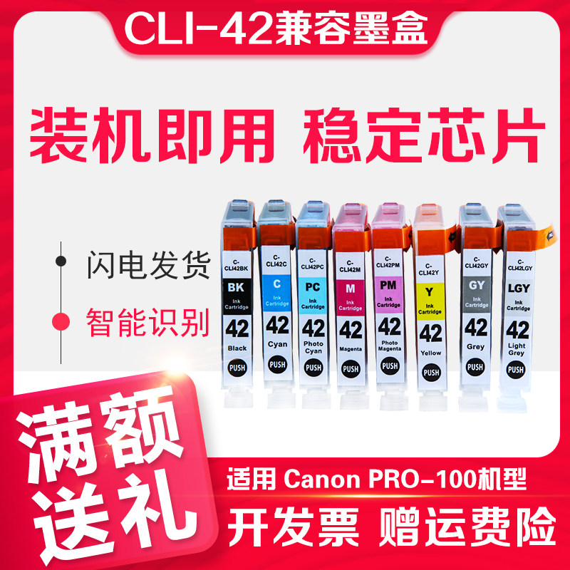 信印兼容佳能canon pro100打印机墨盒CLI42墨盒稳定芯片佳能PRO100打印机墨盒CLI42 BK 42号8色黑彩色墨盒
