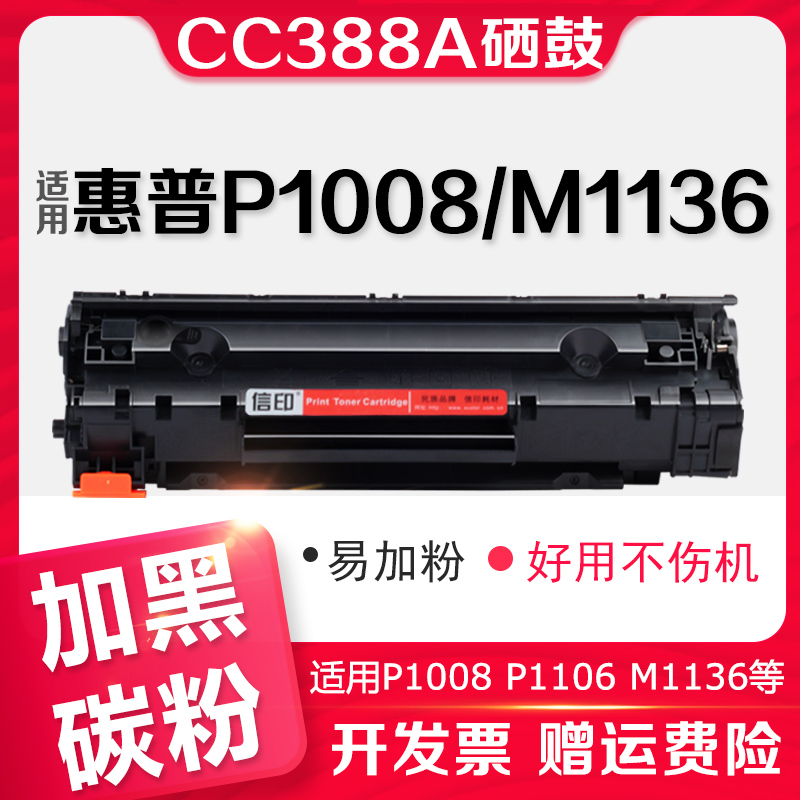 信印HP88A硒鼓适用HP惠普M1136 M1213 P1108激光打印机P1007 P1007 M1139 M126a M126nw M128fp C388A易加粉
