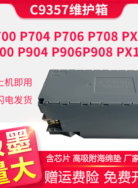 适用爱普生C9357废墨仓SCMB1废墨盒Epson P700 P704 P706 P708 PX1V P900 P904 P906 P908 PX1VL打印机维护箱
