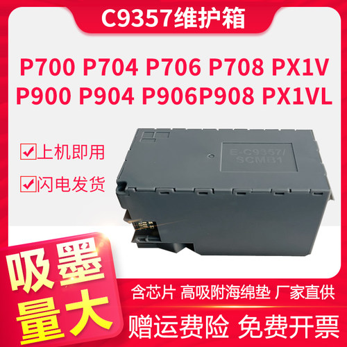 信印P700打印机维护箱废墨仓墨盒