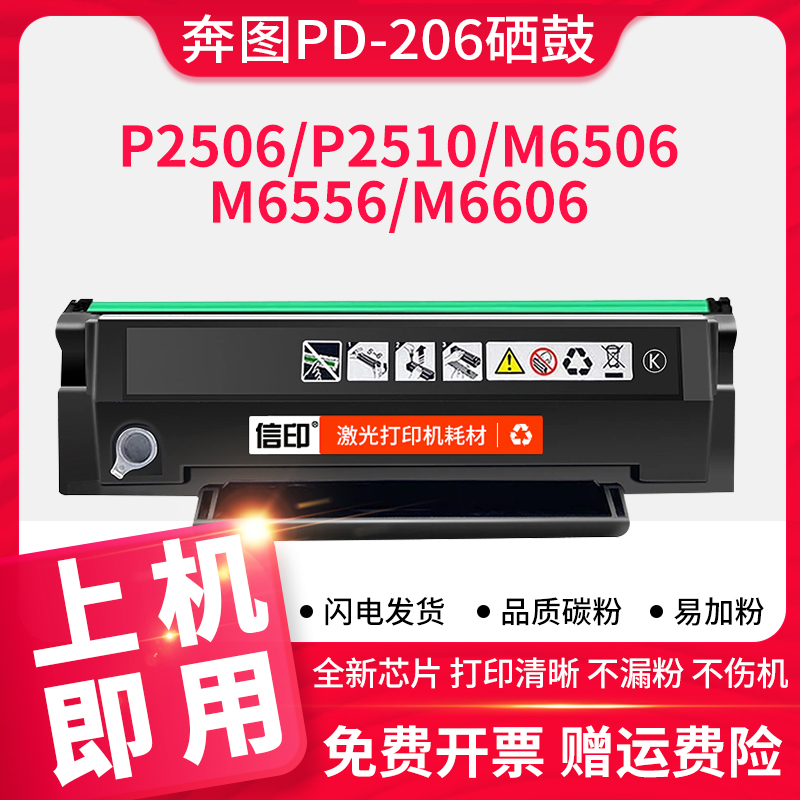 信印m6606打印机易加粉硒鼓