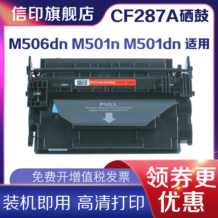 信印CF287A硒鼓适用惠普M506n M506dn M501n M501dn M527f/z/dn打印机墨盒HP 87a晒鼓复印一体机碳粉盒墨粉