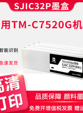 适用爱普生TM-C7520G墨盒EPSON 7520彩色宽幅专用标签打印机SJMB7500维护箱SJIC32P黑色大容量颜料墨水