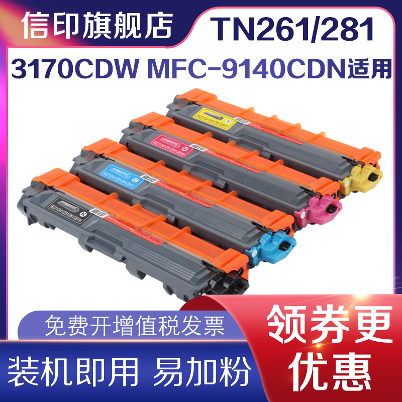 信印兄弟tn281硒鼓碳粉盒