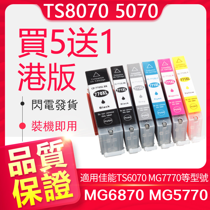 信印兼容佳能TS5070墨盒Canon TS8070 TS6070 MG7770 MG6870 MG5770打印机TS9070 TS5060佳能IX6860 770 771 办公设备/耗材/相关服务 墨盒 原图主图