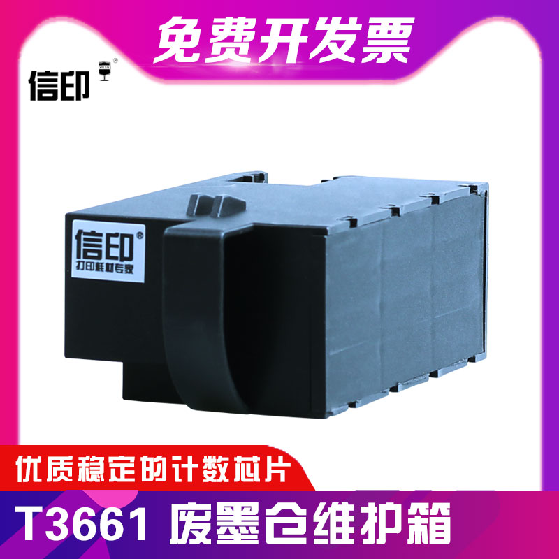 信印 T3661B维护箱适用爱普生EPSON XP-15080 6000 6001 6005 6100 6105 8500 XP-15010打印机废墨仓废墨垫-封面