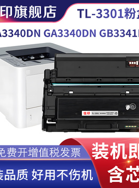 适用立思辰MA3340dn硒鼓GA3340dn粉盒GB3341dn激光打印机碳粉DL3301成像鼓组件HC5974墨粉盒TL3301粉盒