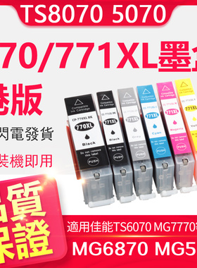 信印兼容佳能TS5070墨盒Canon TS8070 TS6070 MG7770 MG6870 MG5770打印机TS9070 TS5060佳能IX6860 770 771