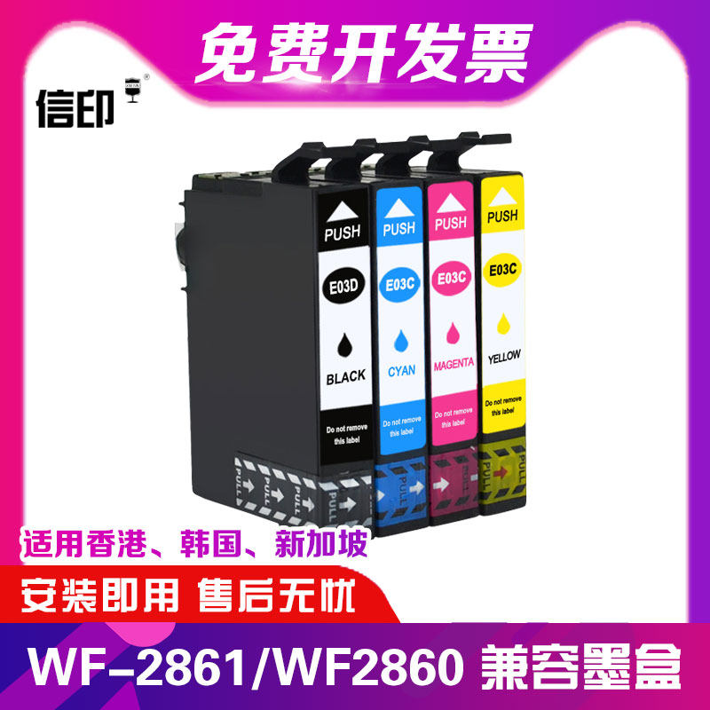 信印兼容爱普生EPSON WF2861打印机墨盒T03C T03DXL WF-2860打印机墨水Workforce WF2861列印机港版墨盒