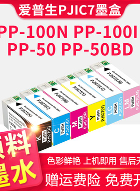 适用爱普生EPSON  PP-100N PP-100 PP-50BD PP-50 PP-100 III PJIC PJIC7光盘印刷刻录打印机墨盒