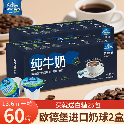 欧德堡咖啡牛奶球咖啡专用糖包奶包13.6ml*60颗淡奶球独立小包装