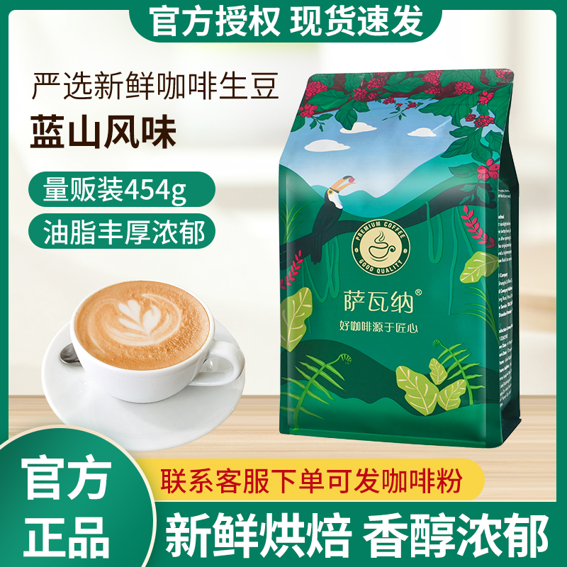 萨瓦纳蓝山风味咖啡豆新鲜烘焙现磨黑咖啡粉454克浓缩黑咖啡豆