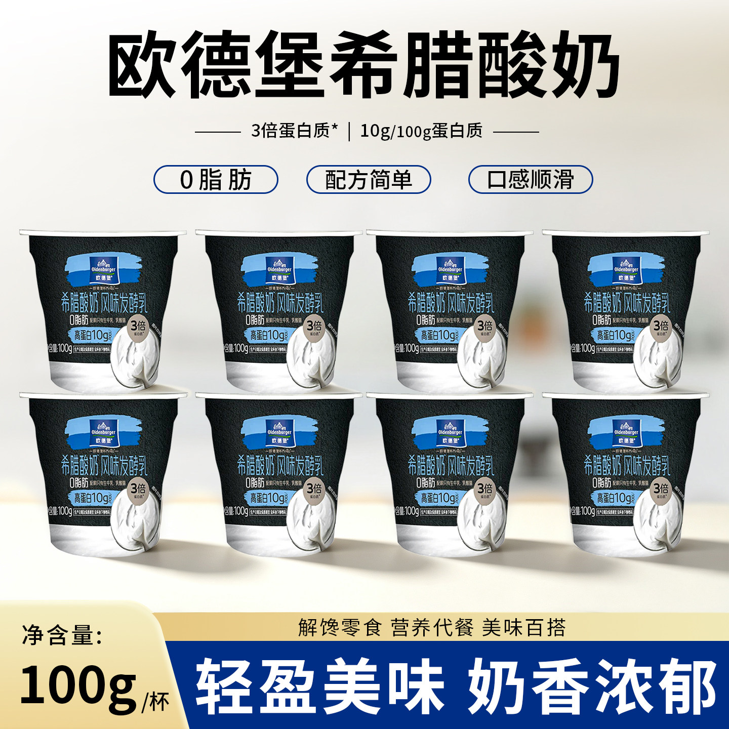 欧德堡东方PRO杯装低温0脂肪希腊酸奶100g*8杯营养早餐健身代餐