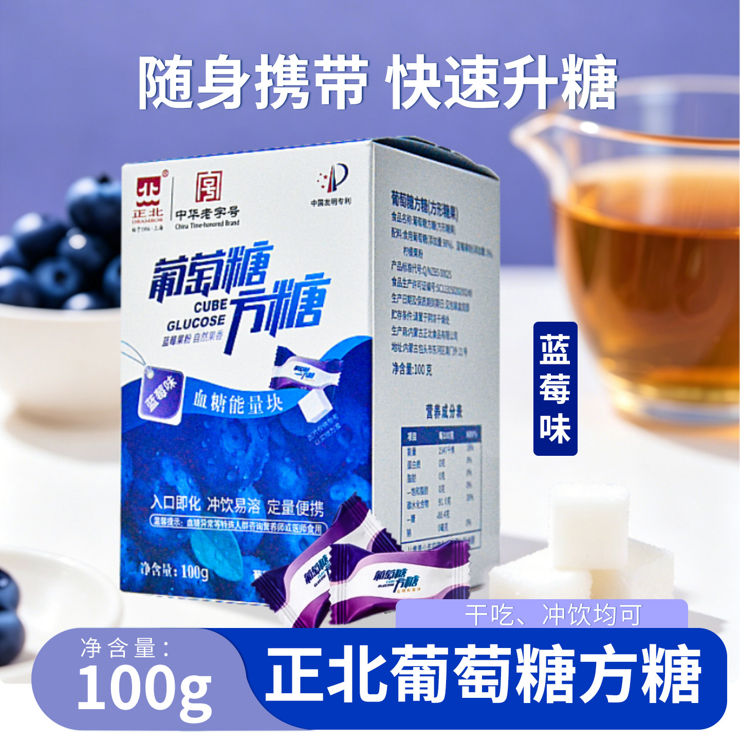 正北方糖蓝莓味葡萄糖方糖100克低血糖常备能量块独立小包装便携