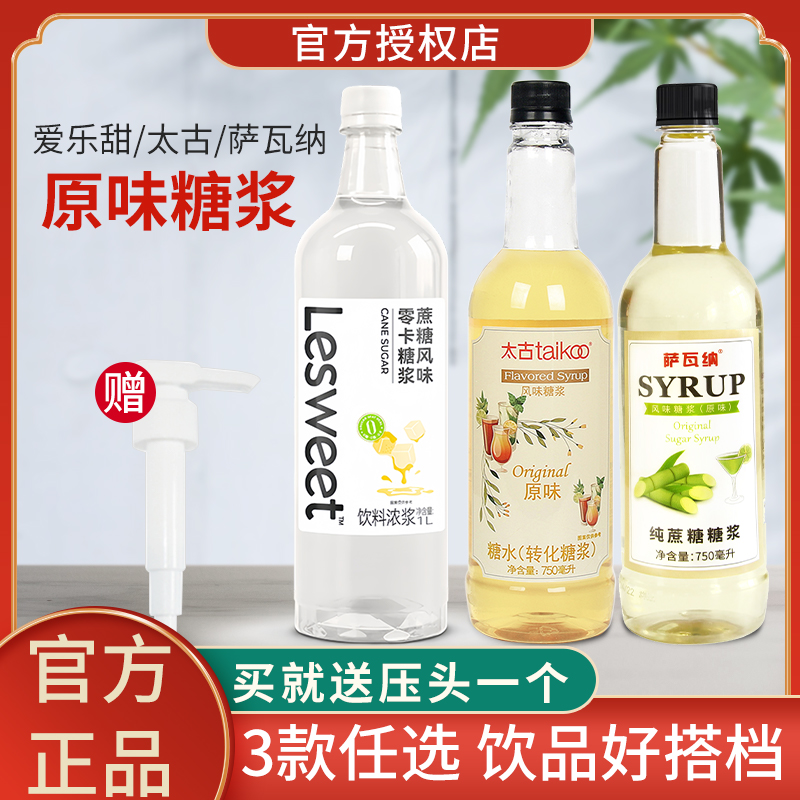 太古糖水萨瓦纳原味蔗糖糖浆奶茶店专用咖啡调酒烘焙柠檬茶商用