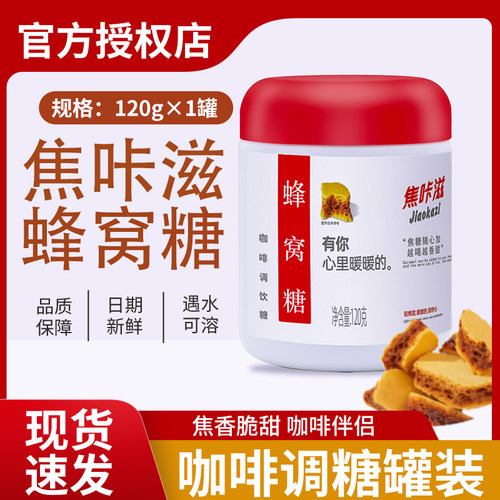 焦咔滋蜂窝糖咖啡专用伴侣120g白砂糖调糖卡美罗焦糖块冲饮专用