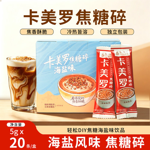 致山野卡美罗海盐味焦糖碎黑咖啡奶茶店专用蜂窝糖100g方糖块