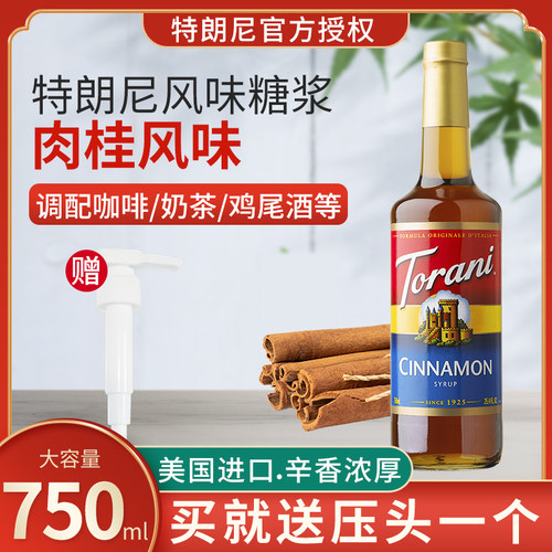 torani特朗尼肉桂风味糖浆750ml