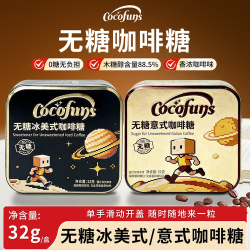 COCOFUNS无糖冰美式咖啡糖32g便携长途出行办公常备意式咖啡硬糖